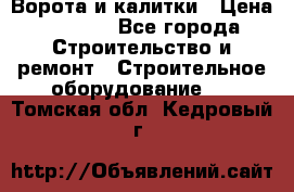 Ворота и калитки › Цена ­ 2 400 - Все города Строительство и ремонт » Строительное оборудование   . Томская обл.,Кедровый г.